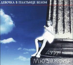 Musicola - Devochka v plattetse belom (1996) picture Musicola - Devochka v plattetse belom (1996) picture
